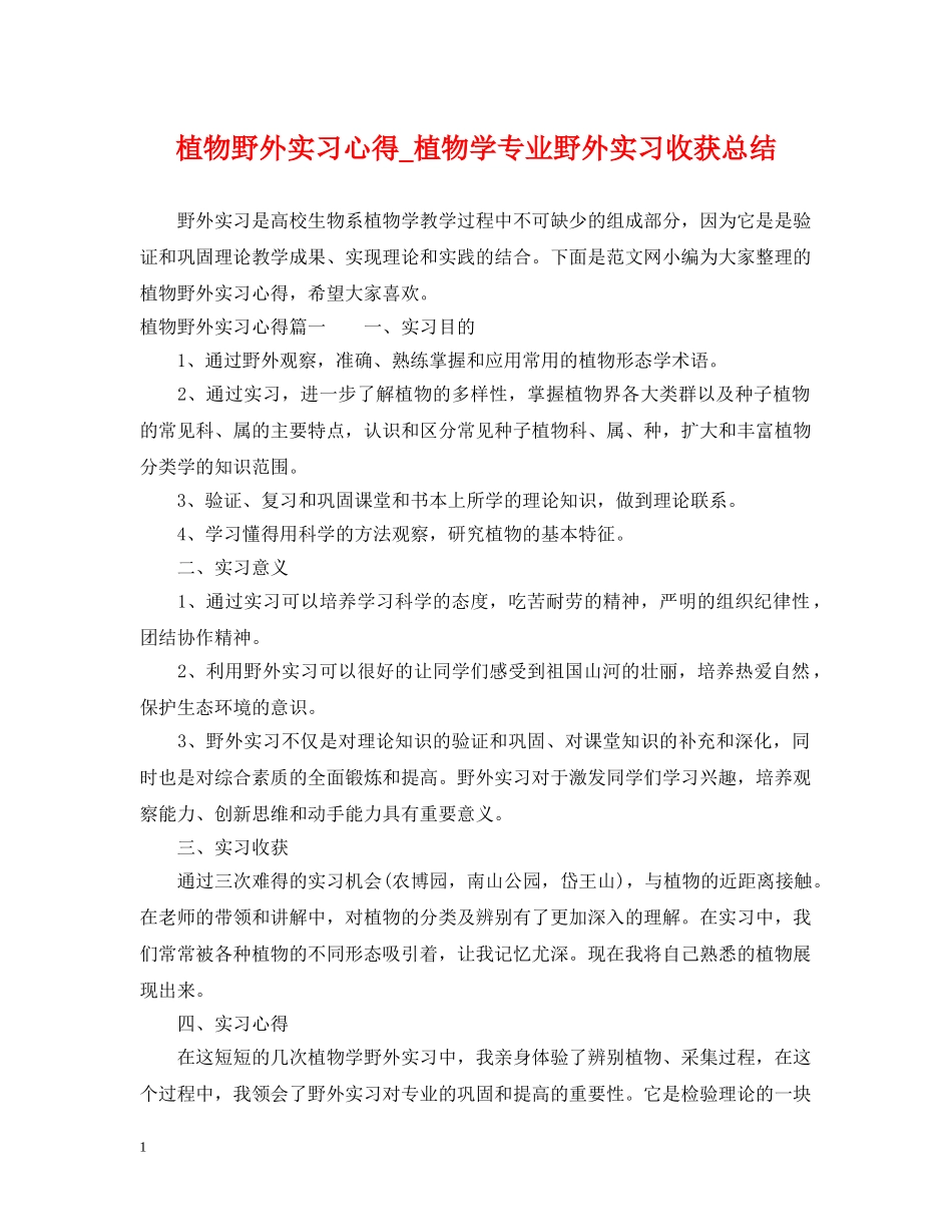 植物野外实习心得_植物学专业野外实习收获总结 _第1页