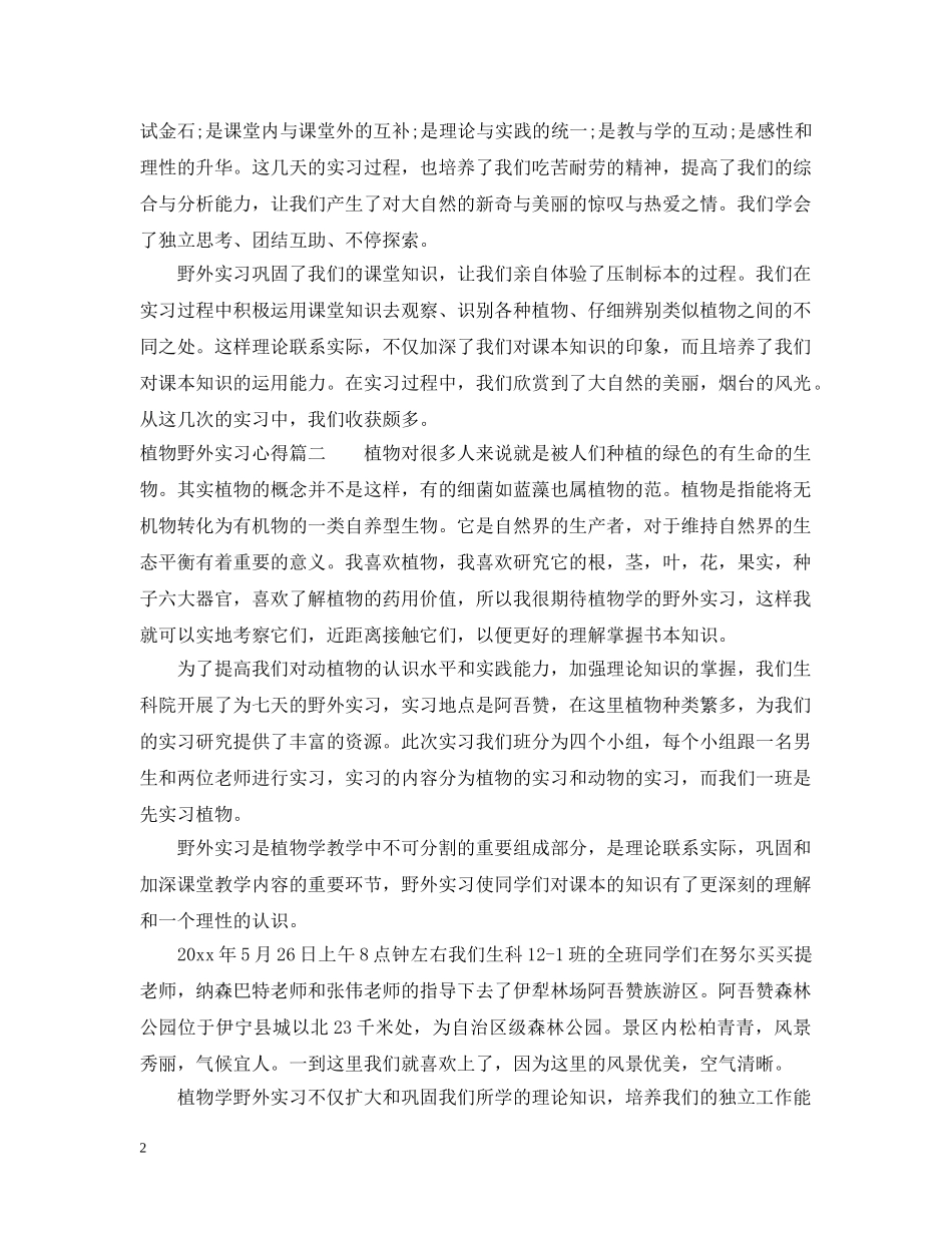 植物野外实习心得_植物学专业野外实习收获总结 _第2页