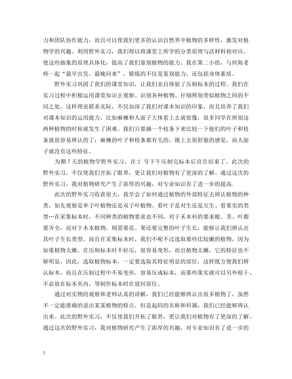 植物野外实习心得_植物学专业野外实习收获总结 _第3页