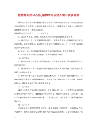 植物野外实习心得_植物学专业野外实习收获总结 