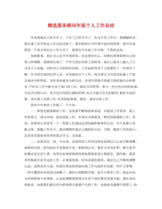 精选服务顾问年底个人工作总结 
