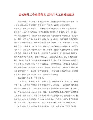 店长每月工作总结范文_店长个人工作总结范文 