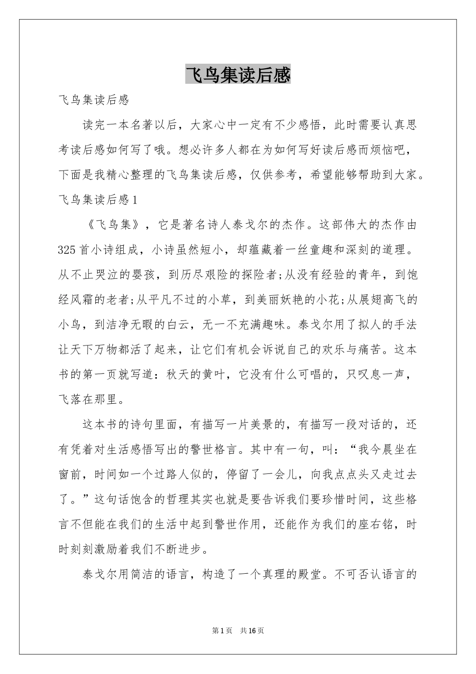 飞鸟集读后感_第1页