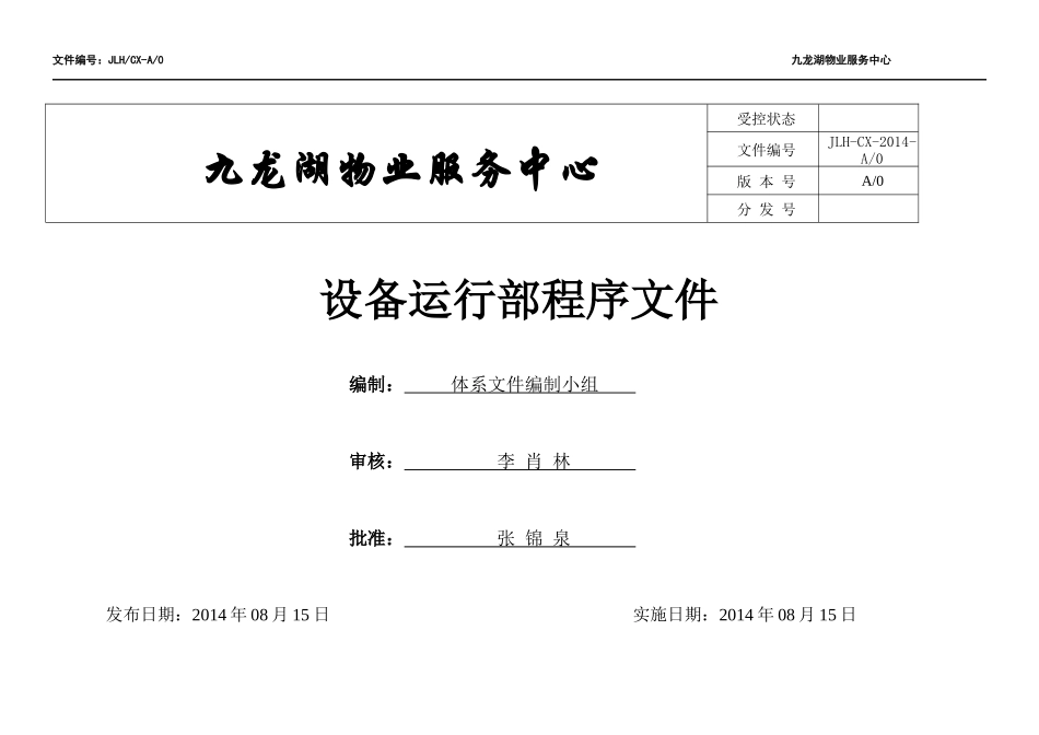 设备运行部(封面“加”内容)ql-dzz_第1页