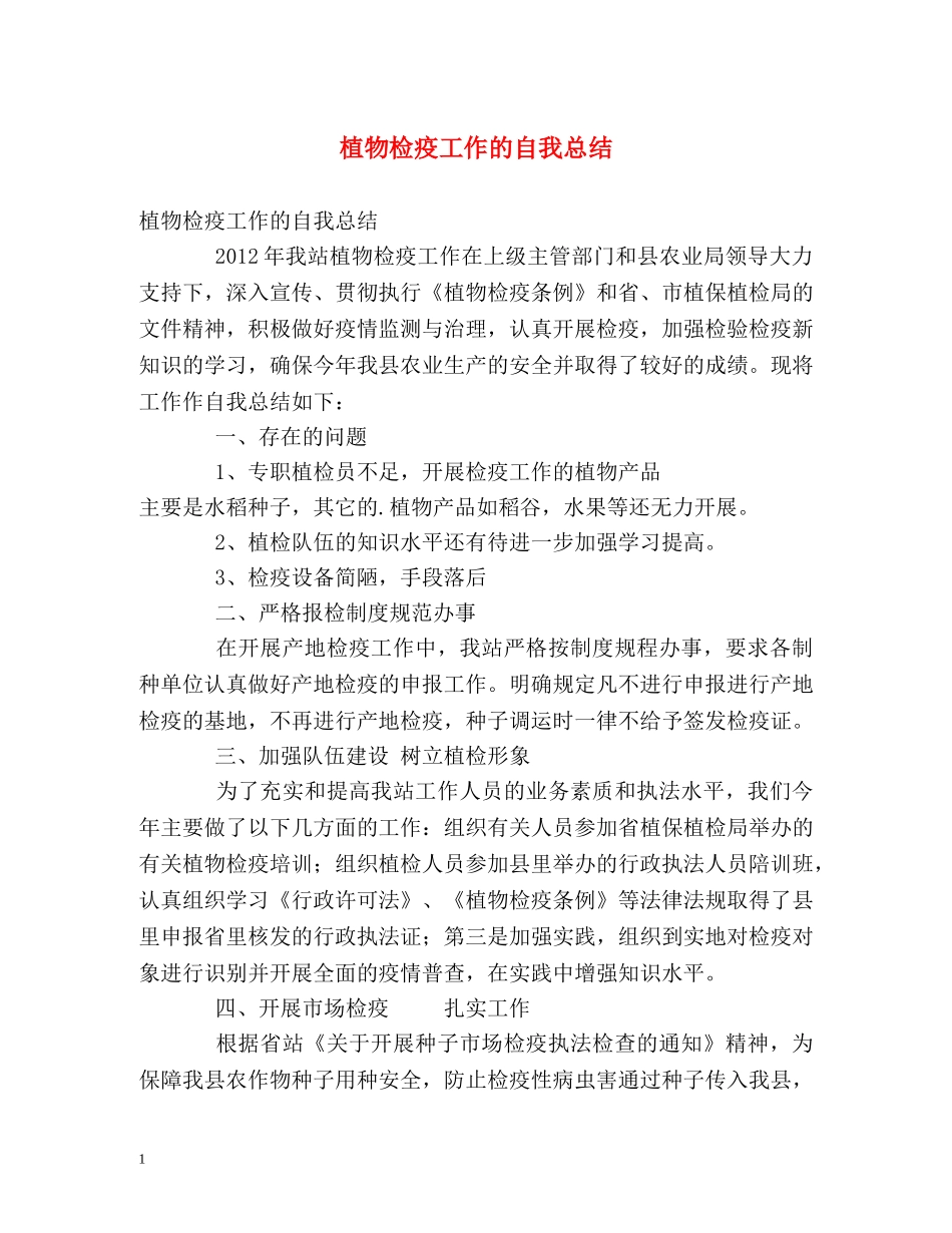 植物检疫工作的自我总结 _第1页