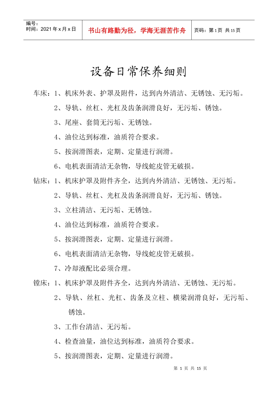 机电设备日常保养细则_第1页