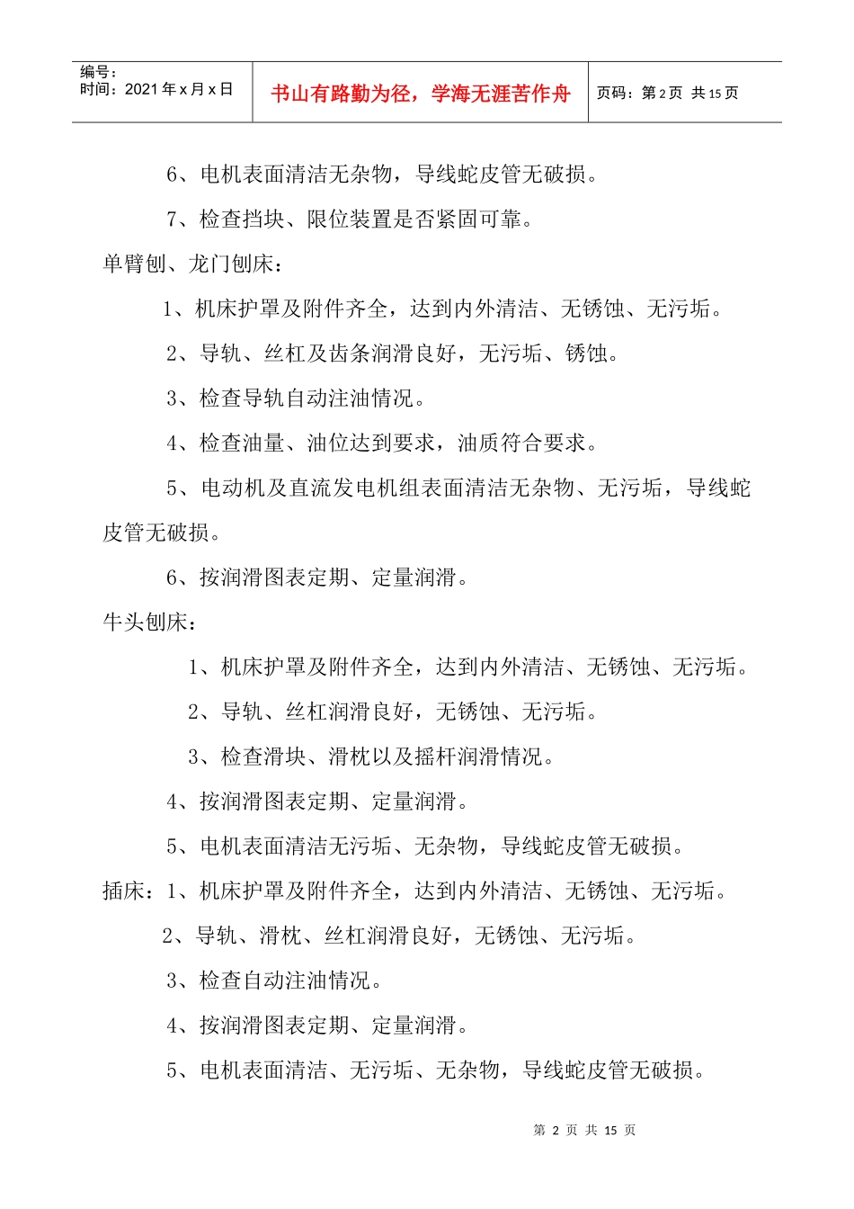 机电设备日常保养细则_第2页