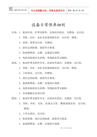 机电设备日常保养细则