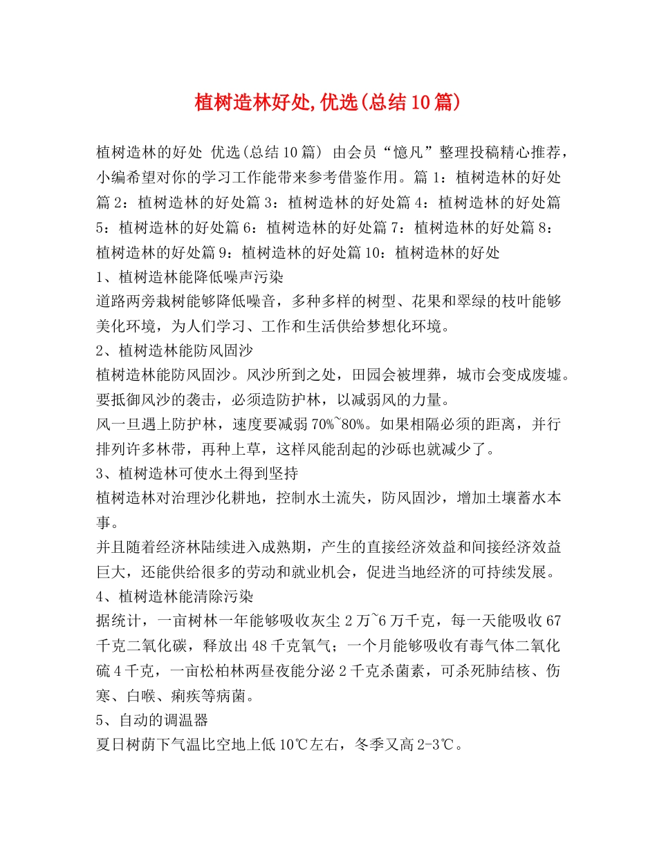 植树造林好处,优选(总结10篇) _第1页