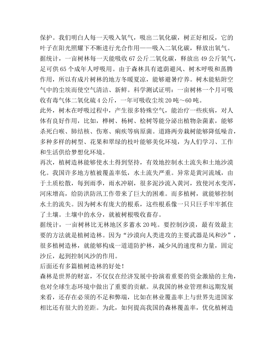 植树造林好处,优选(总结10篇) _第3页