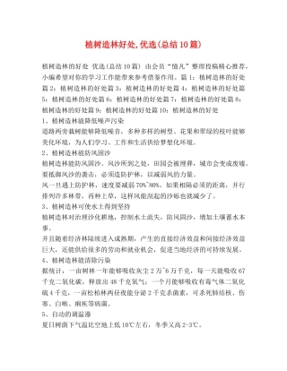 植树造林好处,优选(总结10篇) 