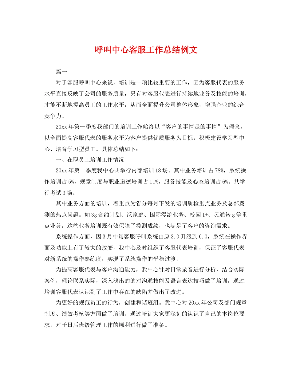 呼叫中心客服工作总结例文 _第1页
