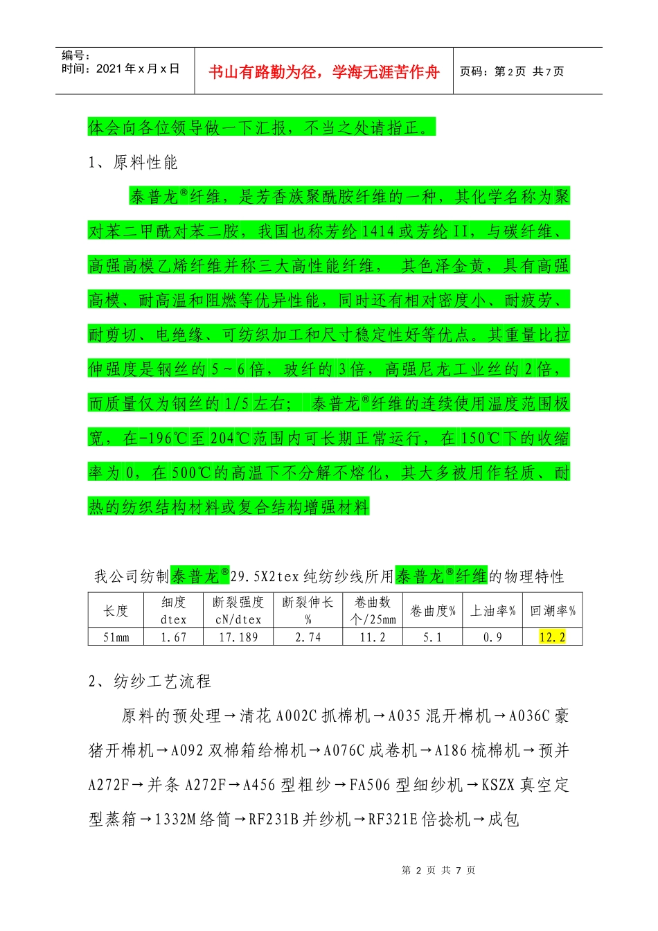 泰普龙_纤维纺纱生产实践_第2页