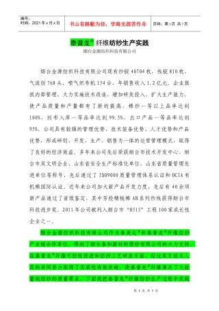 泰普龙_纤维纺纱生产实践