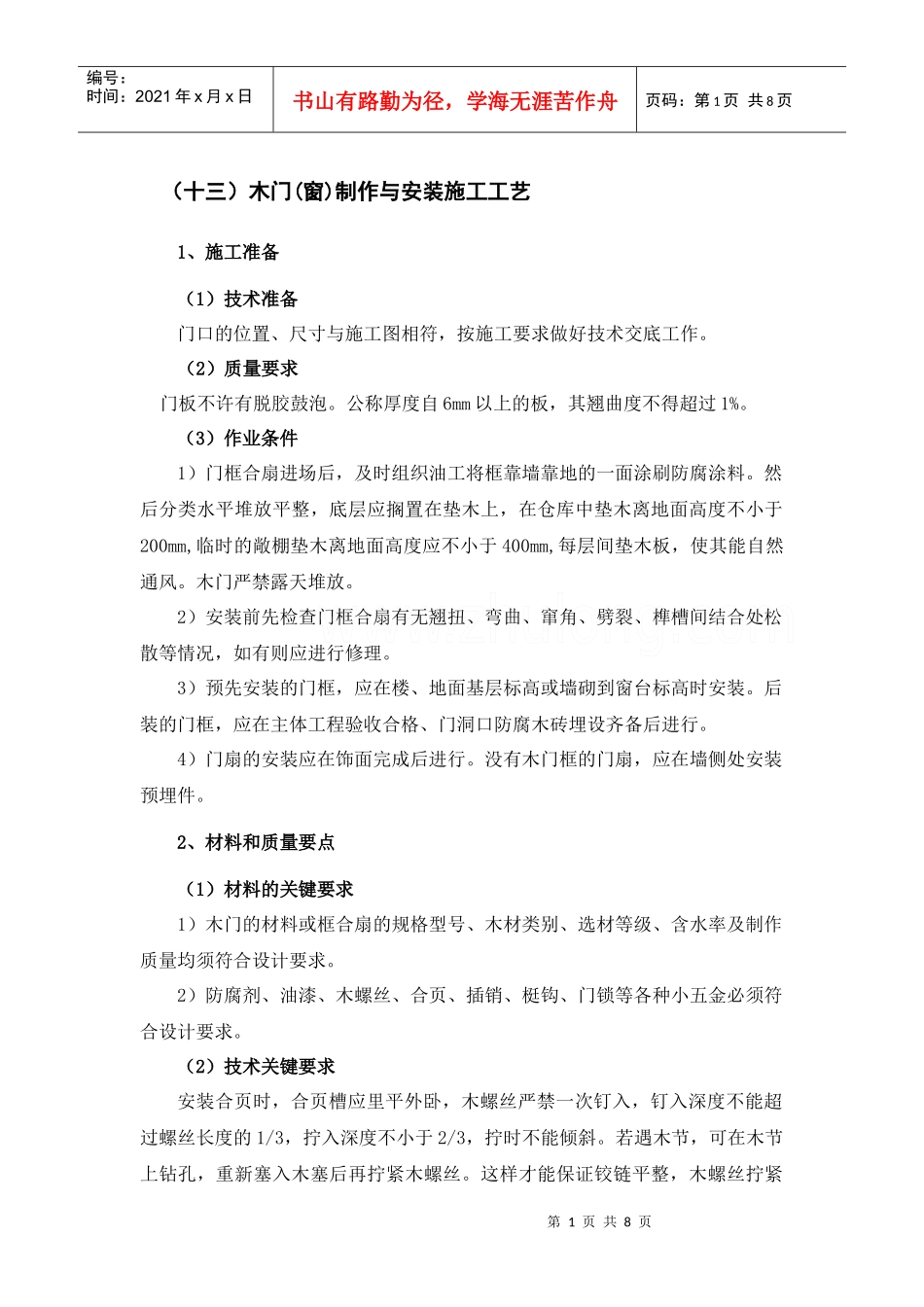 木门(窗)制作与安装施工工艺_第1页