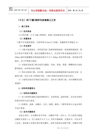 木门(窗)制作与安装施工工艺