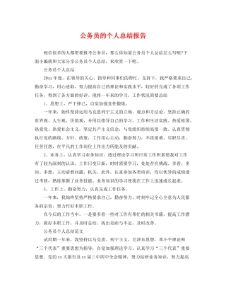 公务员的个人总结报告 