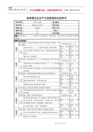 某啤酒企业生产计划管理岗位说明书