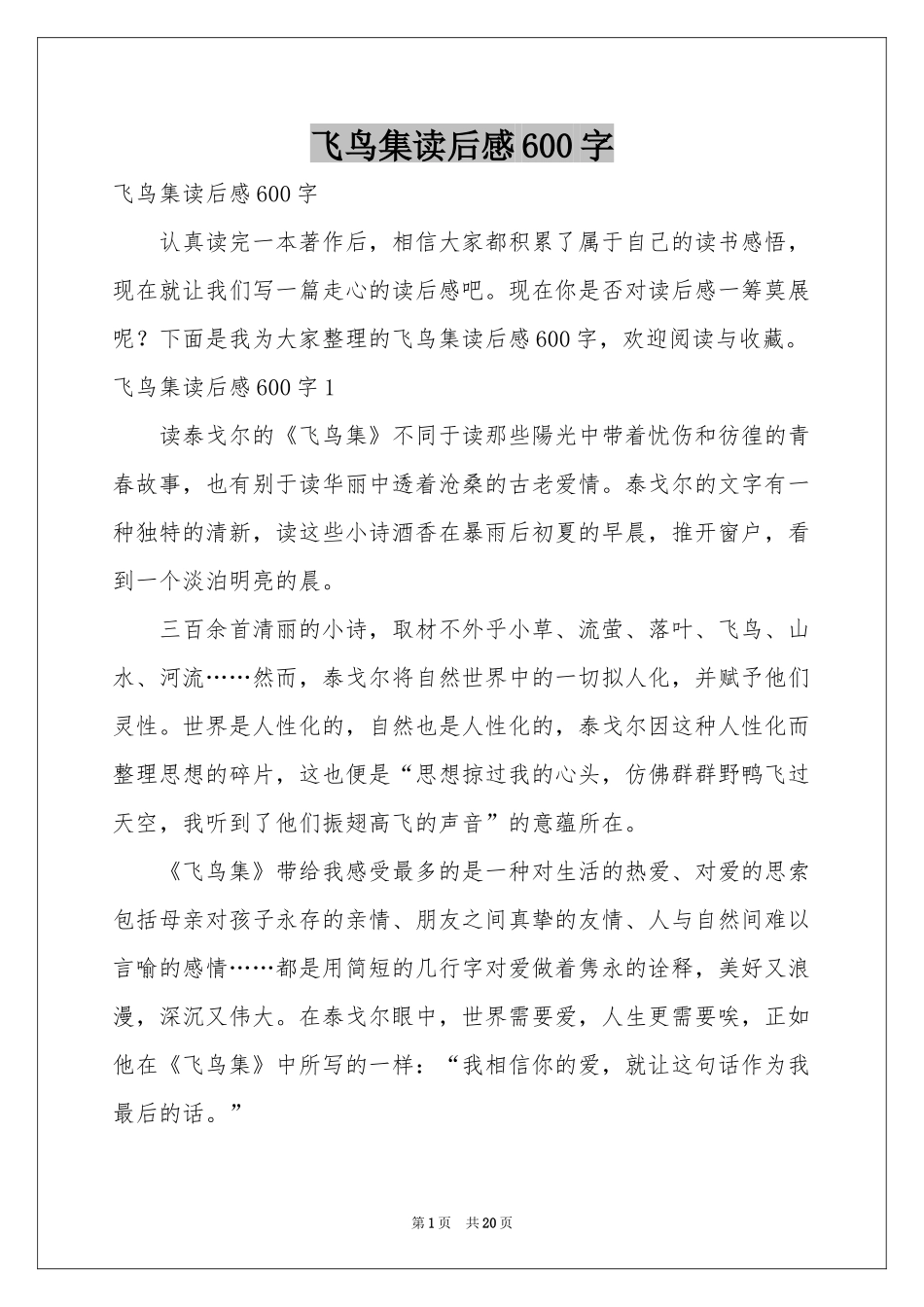 飞鸟集读后感600字_第1页