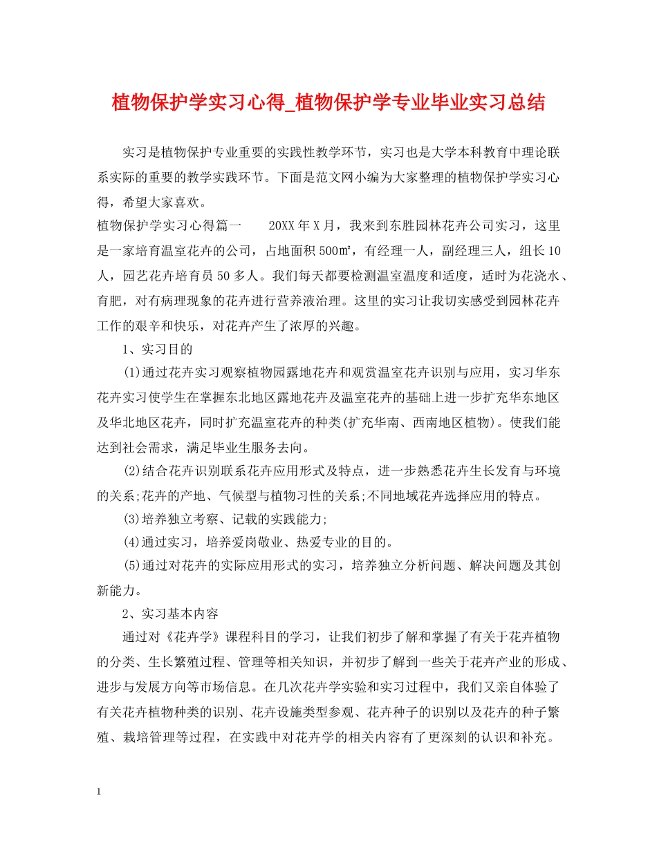 植物保护学实习心得_植物保护学专业毕业实习总结 _第1页