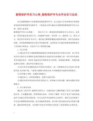 植物保护学实习心得_植物保护学专业毕业实习总结 