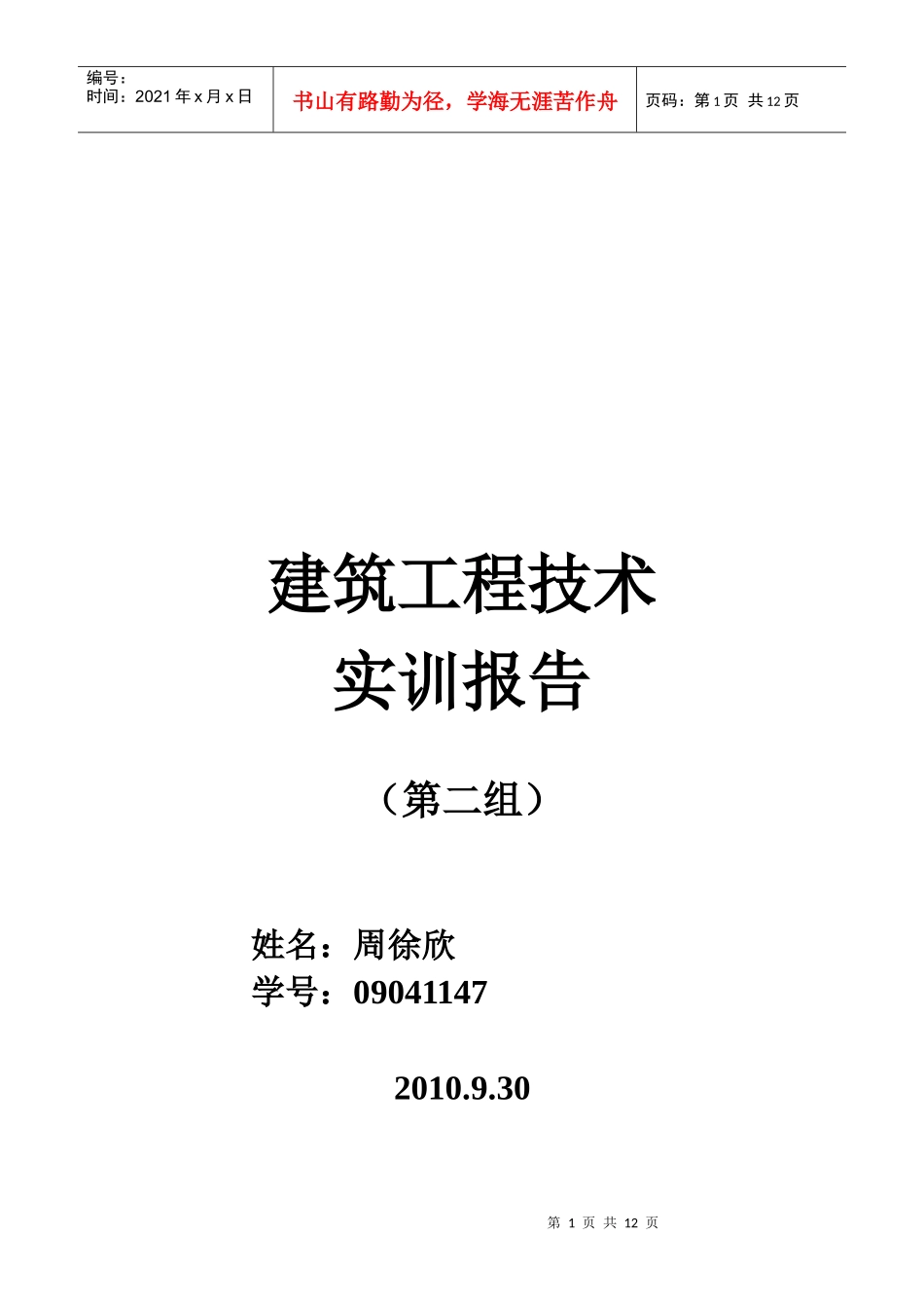 建筑工程技术实训任务_第1页