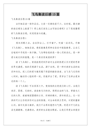 飞鸟集读后感15篇