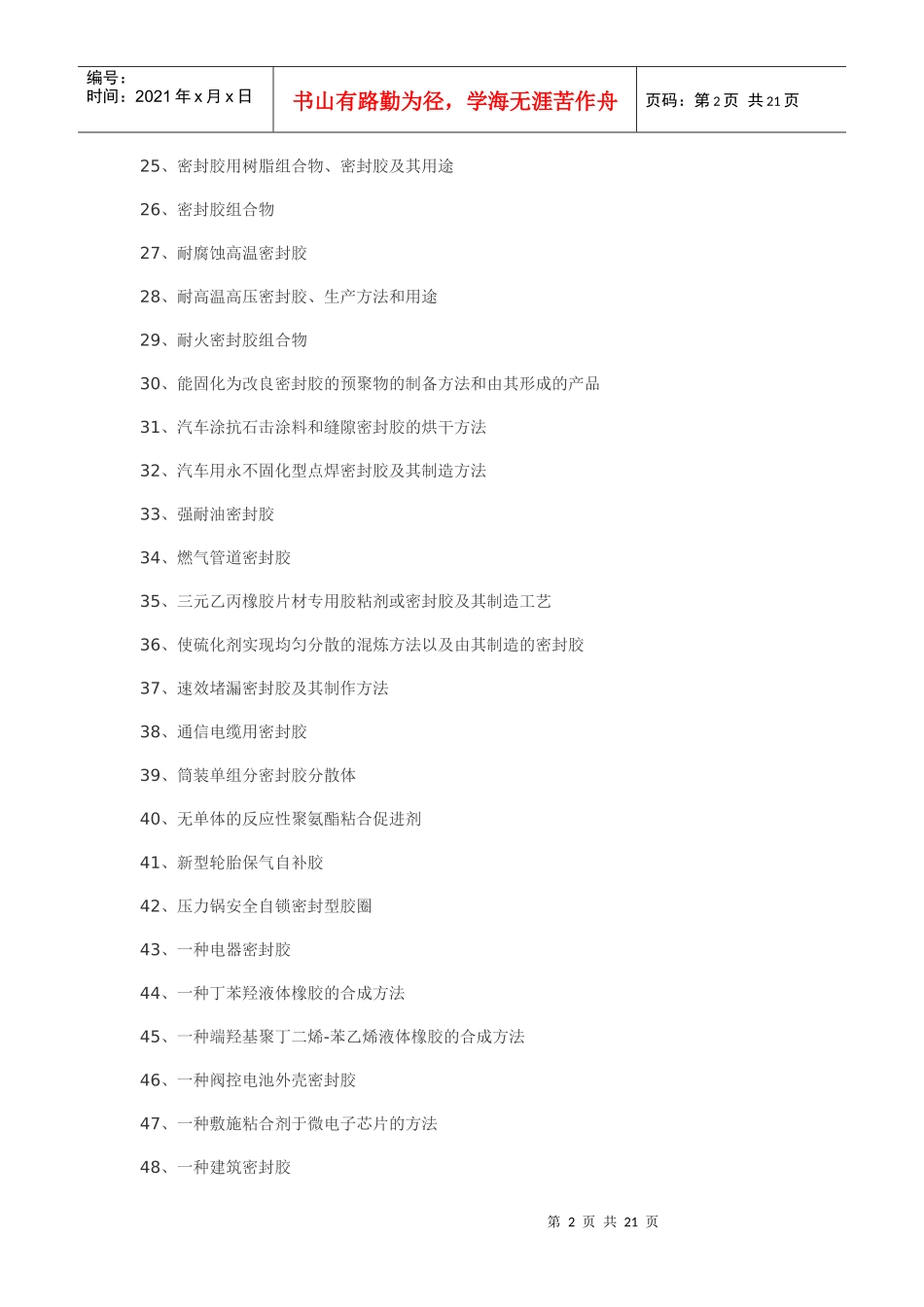 密封胶粘剂制备密封胶工艺_第2页