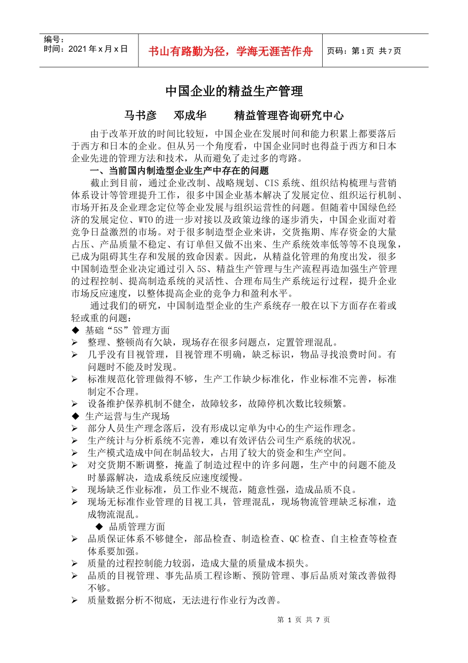 中国企业的精益生产管理_第1页