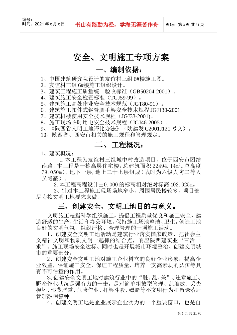 安全、文明工地专项施工方案(DOC50页)_第3页