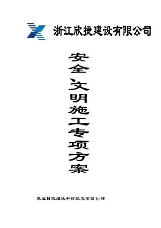 安全、文明工地专项施工方案(DOC50页)