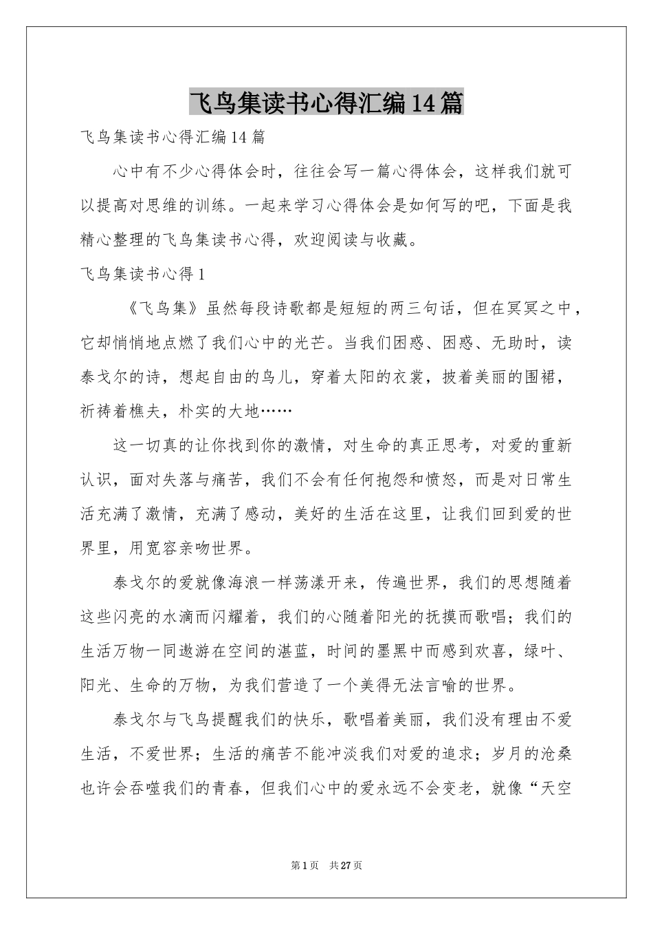 飞鸟集读书心得汇编14篇_第1页