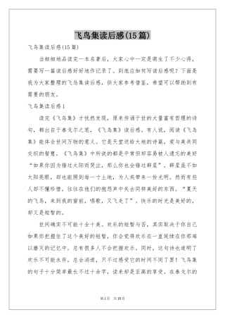 飞鸟集读后感(15篇)