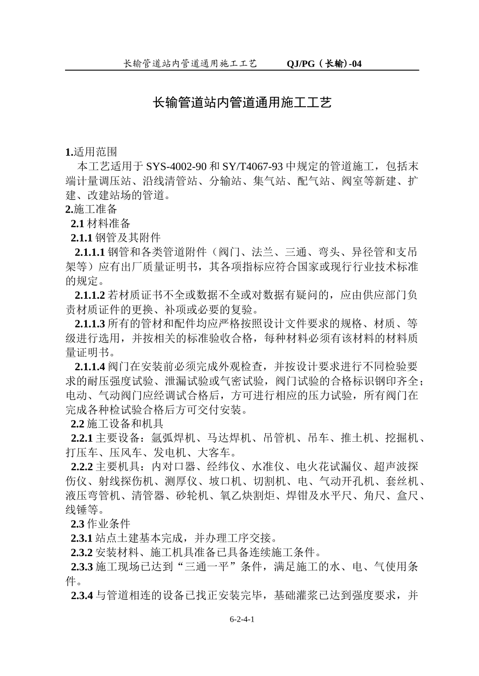 长输管道站内管道通用施工工艺(04)_第1页