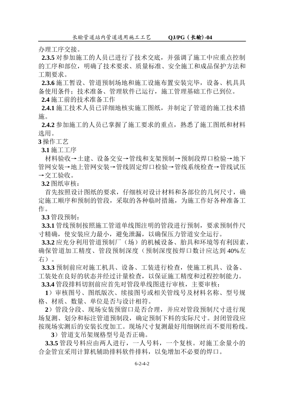 长输管道站内管道通用施工工艺(04)_第2页