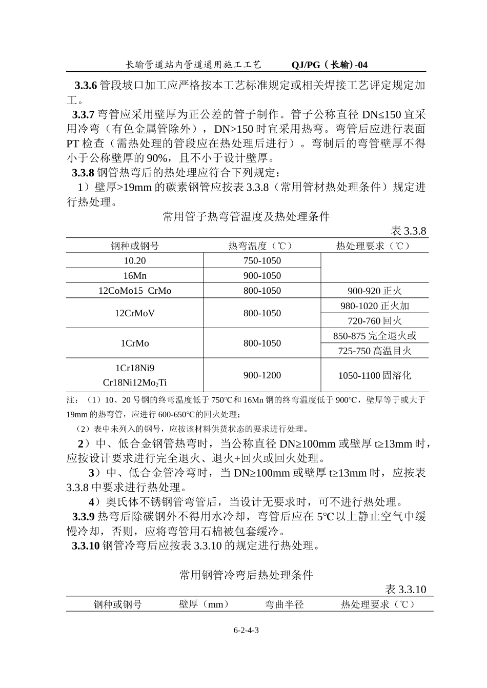 长输管道站内管道通用施工工艺(04)_第3页