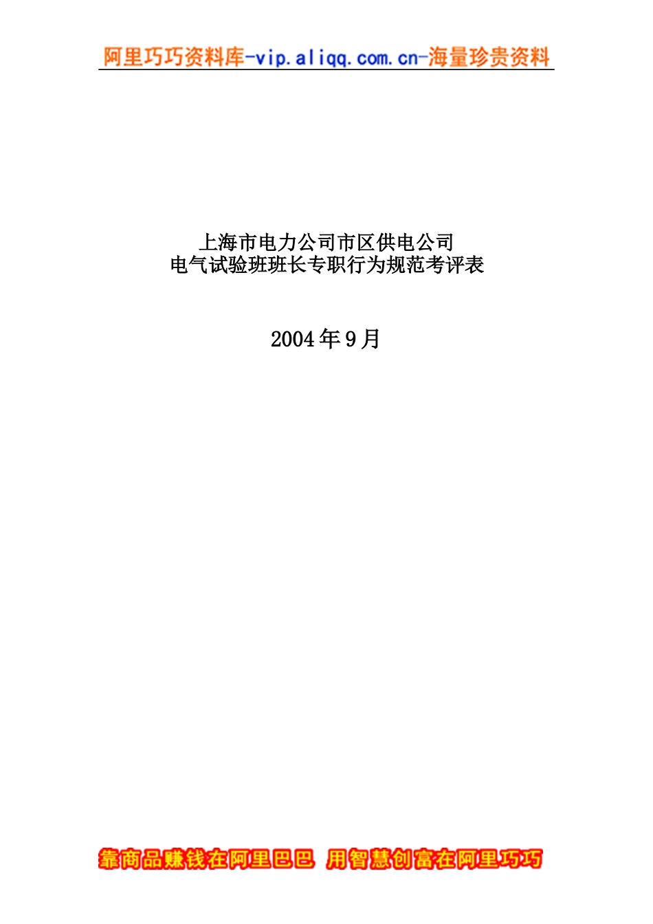 上海市电力公司市区供电公司电气试验班班长专职行为规范考评表_第1页
