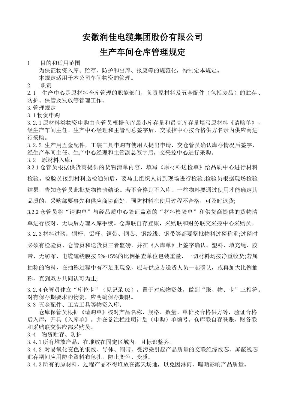 生产车间仓库管理规定_第1页