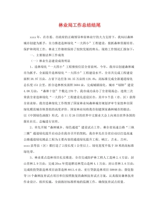 林业局工作总结结尾 