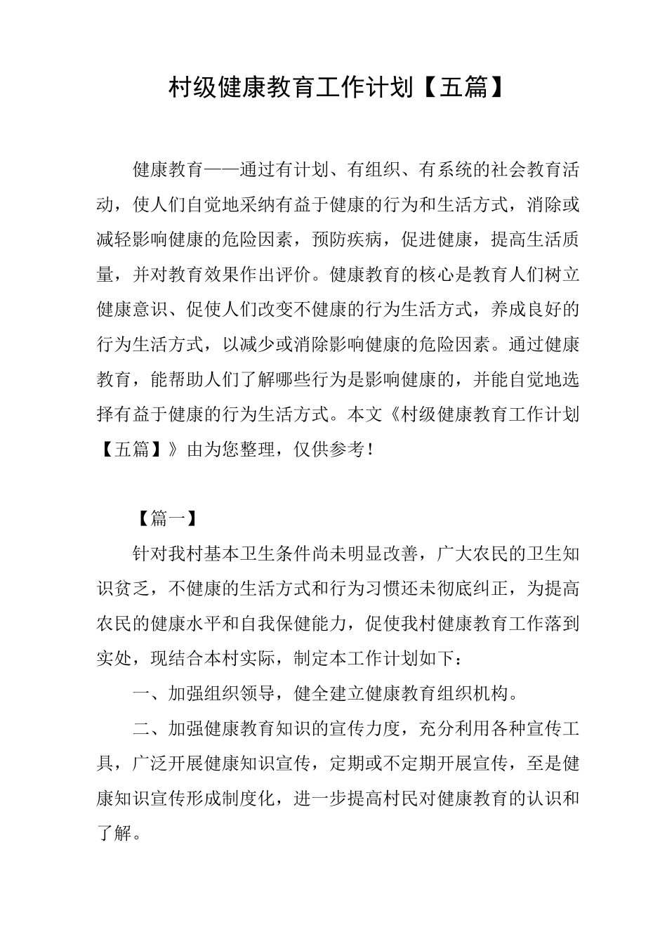 村级健康教育工作计划【五篇】_第1页