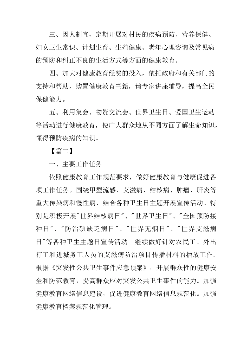 村级健康教育工作计划【五篇】_第2页