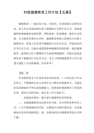 村级健康教育工作计划【五篇】