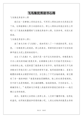 飞鸟集优秀读书心得