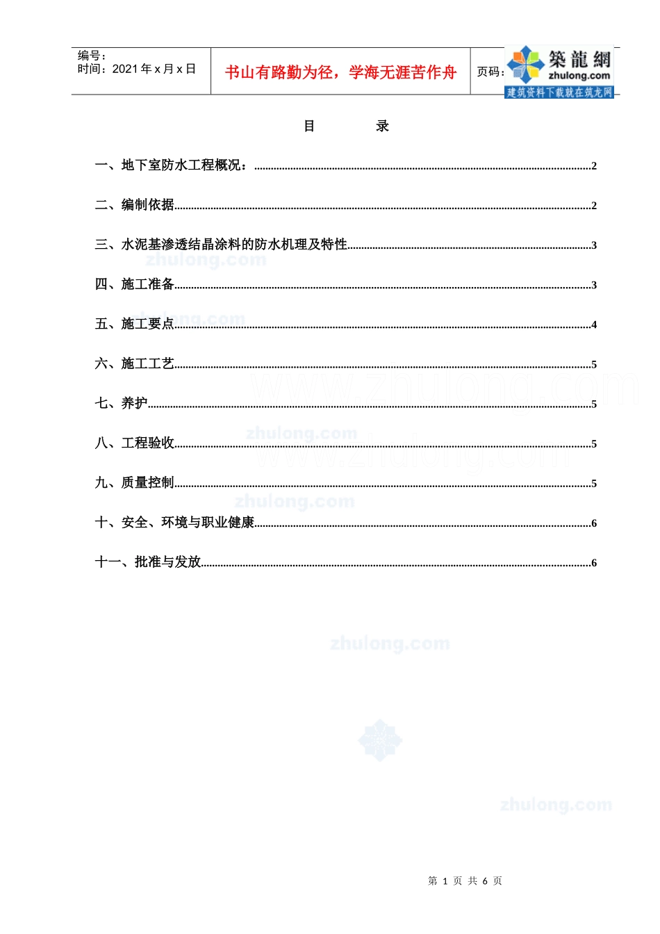 4111地下室底板晶水泥基渗透结涂膜防水层施工作业指导书_第1页