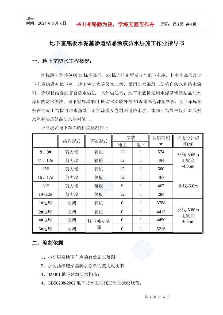 4111地下室底板晶水泥基渗透结涂膜防水层施工作业指导书_第2页