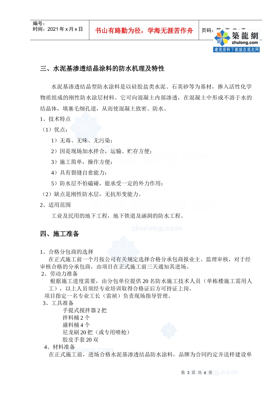 4111地下室底板晶水泥基渗透结涂膜防水层施工作业指导书_第3页