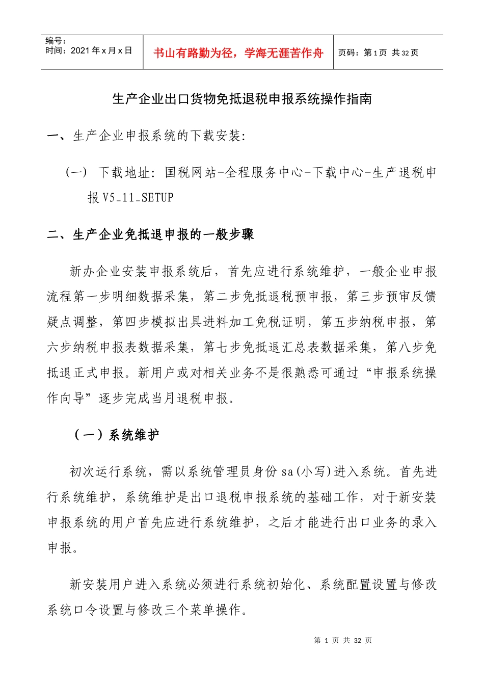 生产企业出口货物免抵退税申报系统操作说明_第1页