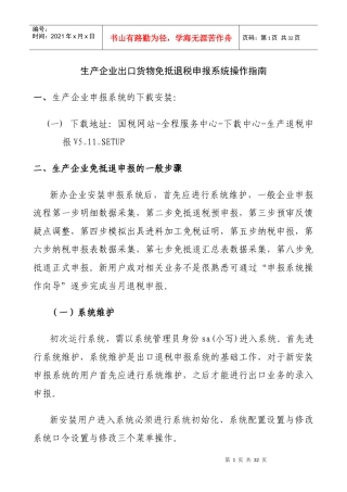 生产企业出口货物免抵退税申报系统操作说明