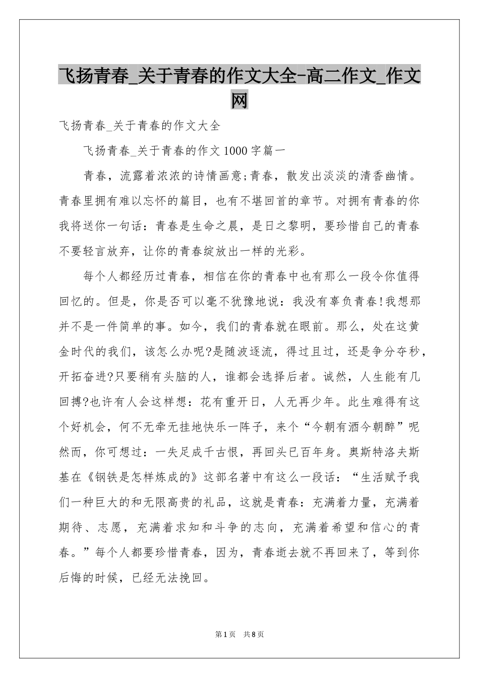 飞扬青春_关于青春的作文大全-高二作文_作文网_第1页