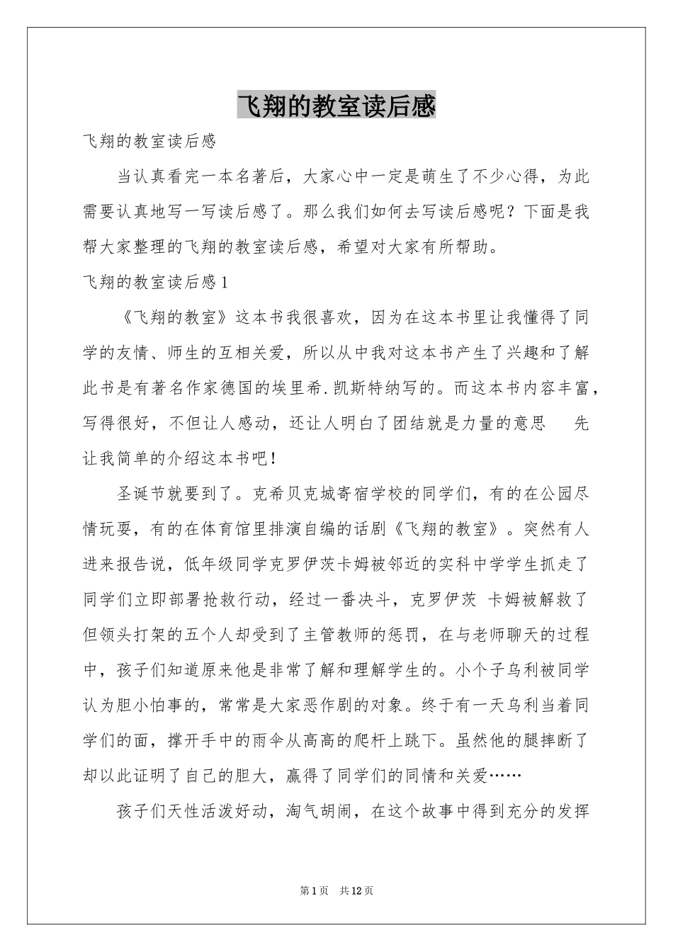 飞翔的教室读后感_第1页